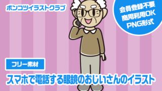 【フリー素材】スマホで電話する眼鏡のおじいさんのイラスト