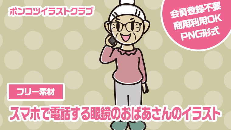 【フリー素材】スマホで電話する眼鏡のおばあさんのイラスト