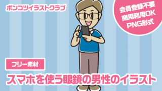 【フリー素材】スマホを使う眼鏡の男性のイラスト
