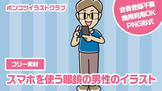 【フリー素材】スマホを使う眼鏡の男性のイラスト