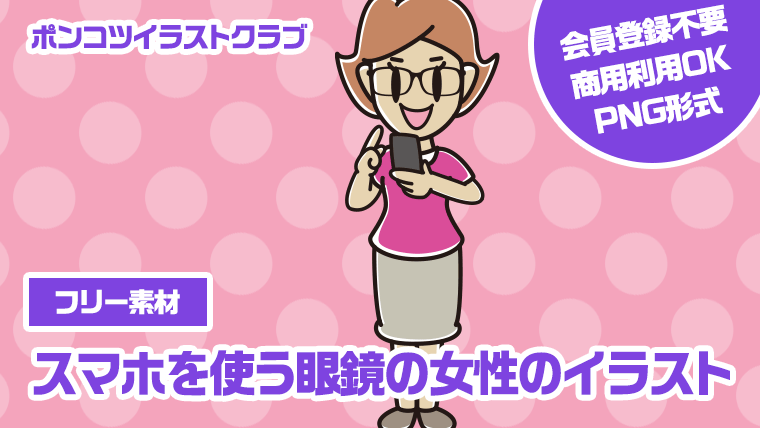【フリー素材】スマホを使う眼鏡の女性のイラスト