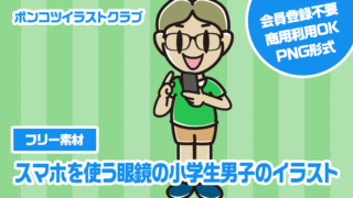 【フリー素材】スマホを使う眼鏡の小学生男子のイラスト