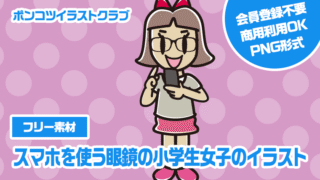 【フリー素材】スマホを使う眼鏡の小学生女子のイラスト