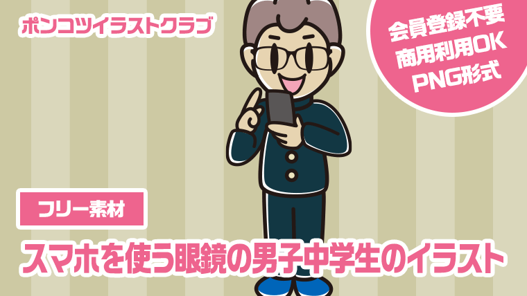 【フリー素材】スマホを使う眼鏡の男子中学生のイラスト