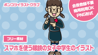 【フリー素材】スマホを使う眼鏡の女子中学生のイラスト
