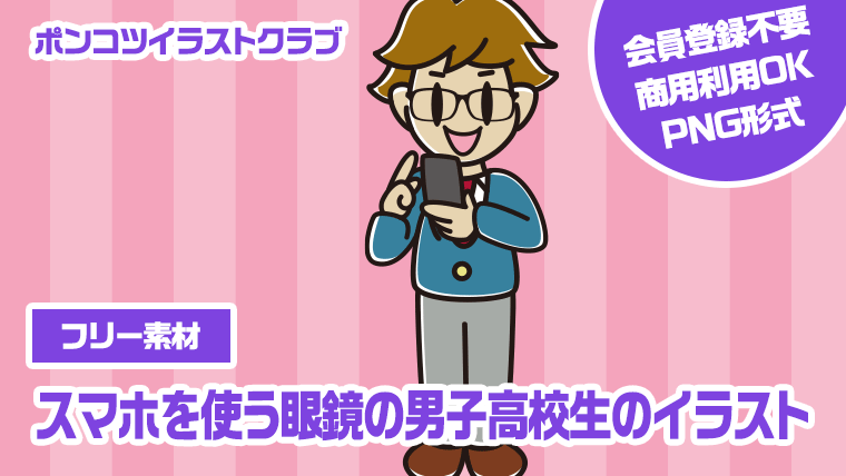 【フリー素材】スマホを使う眼鏡の男子高校生のイラスト