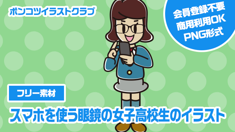 【フリー素材】スマホを使う眼鏡の女子高校生のイラスト