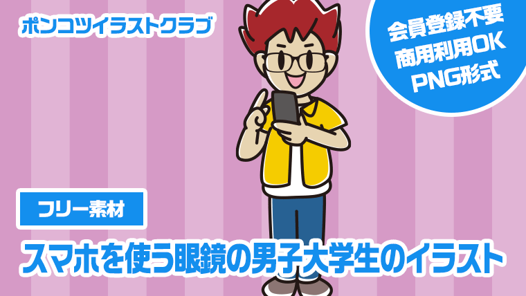 【フリー素材】スマホを使う眼鏡の男子大学生のイラスト