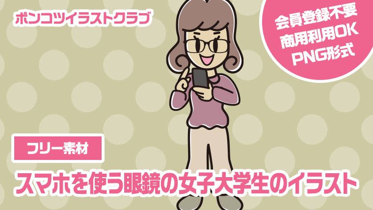 【フリー素材】スマホを使う眼鏡の女子大学生のイラスト