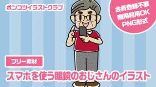 【フリー素材】スマホを使う眼鏡のおじさんのイラスト