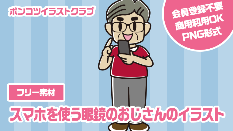 【フリー素材】スマホを使う眼鏡のおじさんのイラスト