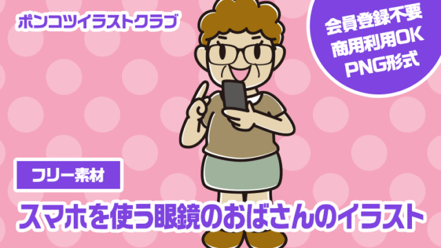 【フリー素材】スマホを使う眼鏡のおばさんのイラスト