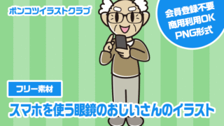 【フリー素材】スマホを使う眼鏡のおじいさんのイラスト
