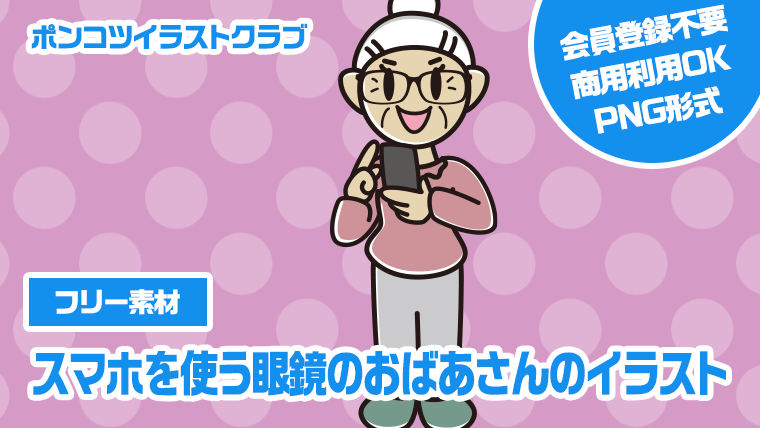 【フリー素材】スマホを使う眼鏡のおばあさんのイラスト