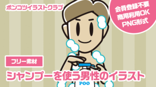 【フリー素材】シャンプーを使う男性のイラスト