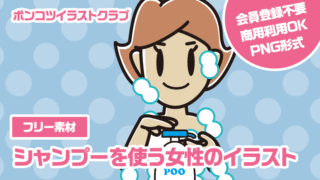 【フリー素材】シャンプーを使う女性のイラスト