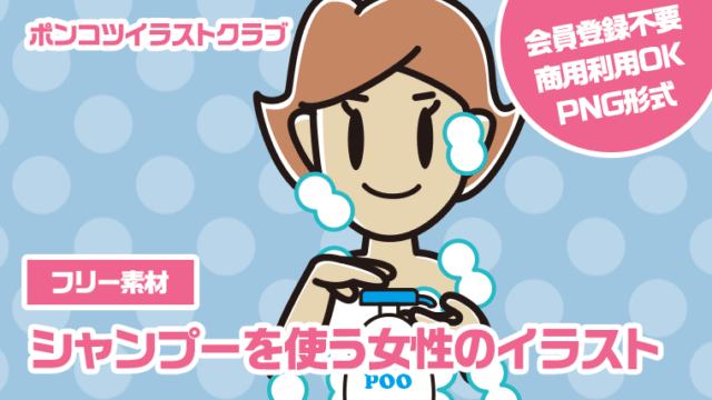 【フリー素材】シャンプーを使う女性のイラスト