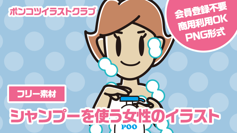 【フリー素材】シャンプーを使う女性のイラスト