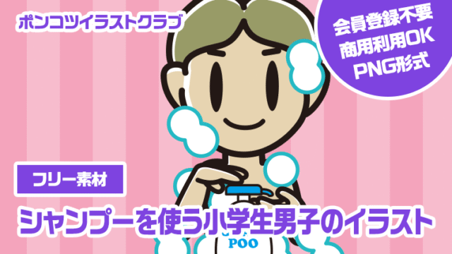 【フリー素材】シャンプーを使う小学生男子のイラスト