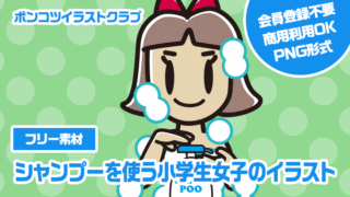 【フリー素材】シャンプーを使う小学生女子のイラスト