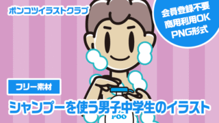 【フリー素材】シャンプーを使う男子中学生のイラスト