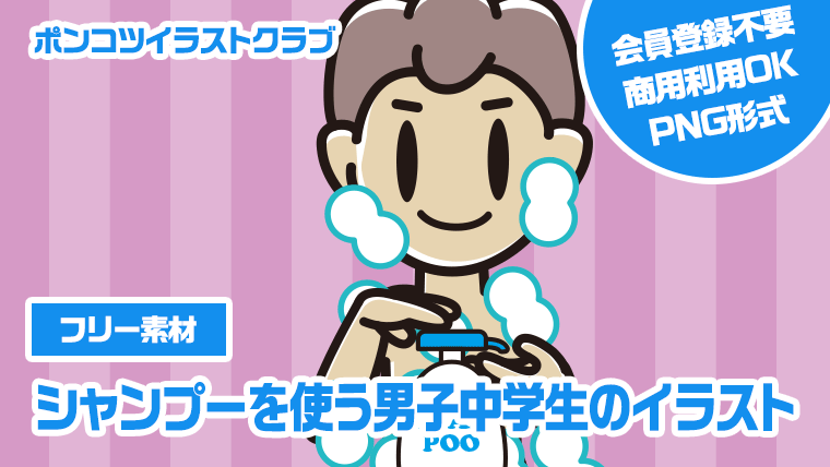 【フリー素材】シャンプーを使う男子中学生のイラスト