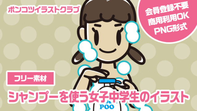 【フリー素材】シャンプーを使う女子中学生のイラスト