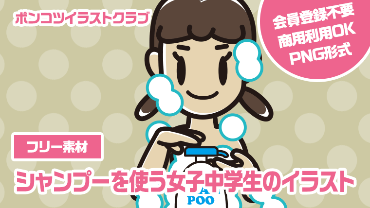 【フリー素材】シャンプーを使う女子中学生のイラスト