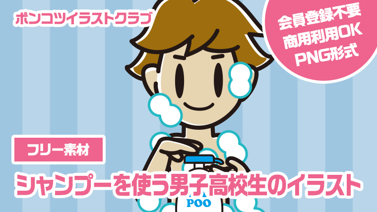 【フリー素材】シャンプーを使う男子高校生のイラスト