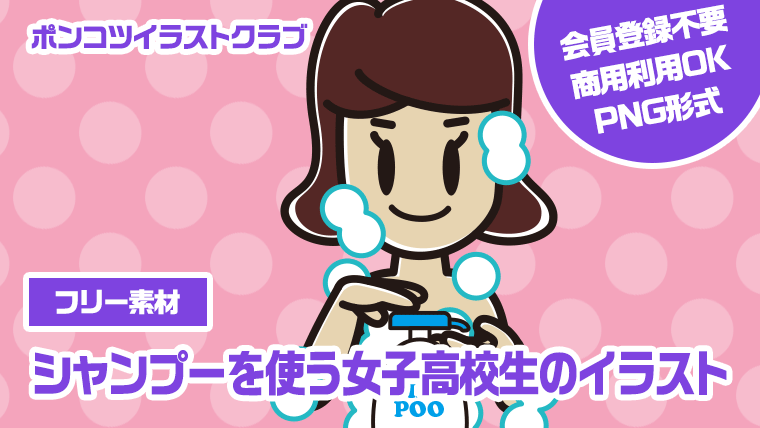 【フリー素材】シャンプーを使う女子高校生のイラスト