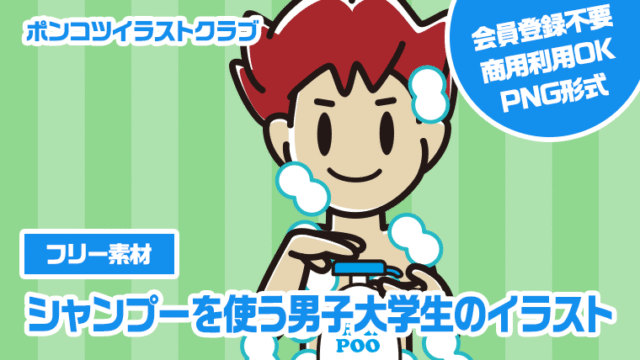 【フリー素材】シャンプーを使う男子大学生のイラスト