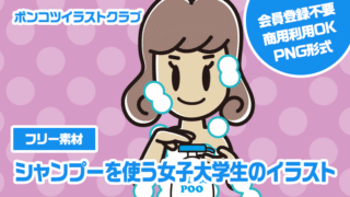 【フリー素材】シャンプーを使う女子大学生のイラスト