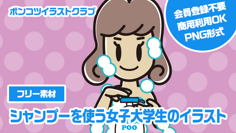 【フリー素材】シャンプーを使う女子大学生のイラスト