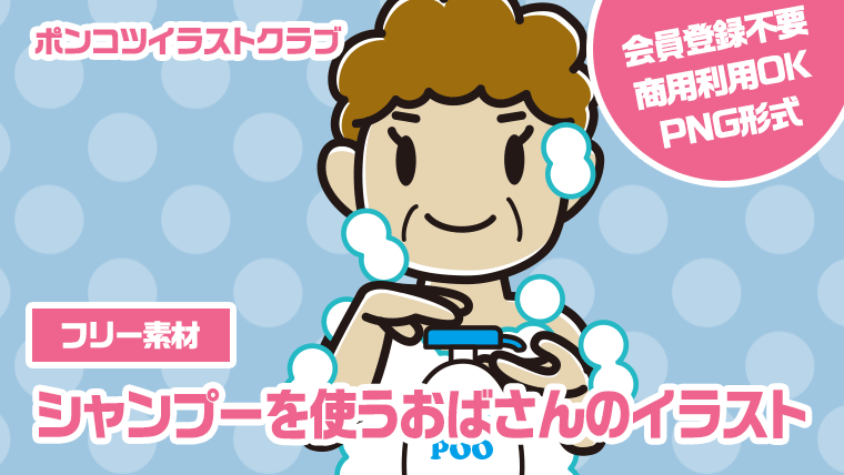 【フリー素材】シャンプーを使うおばさんのイラスト