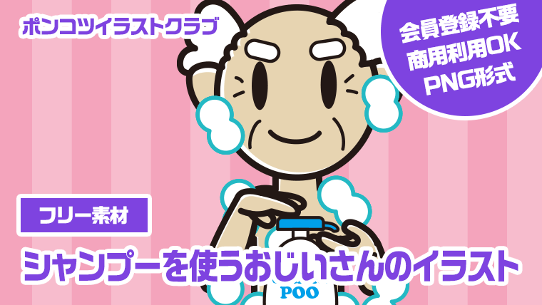 【フリー素材】シャンプーを使うおじいさんのイラスト