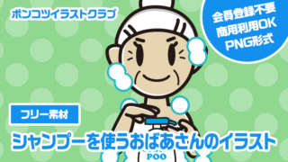 【フリー素材】シャンプーを使うおばあさんのイラスト
