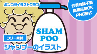 【フリー素材】シャンプーのイラスト