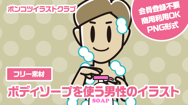 【フリー素材】ボディソープを使う男性のイラスト
