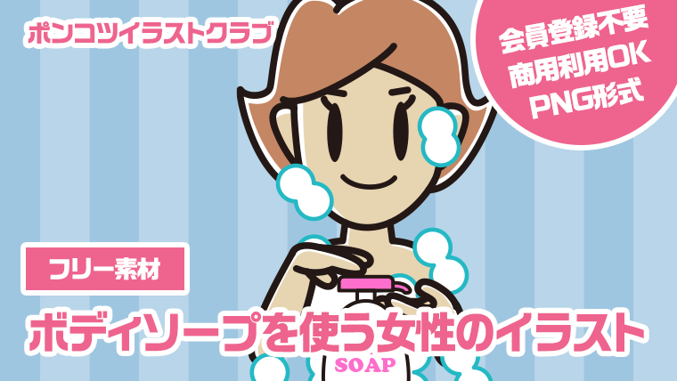 【フリー素材】ボディソープを使う女性のイラスト