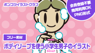 【フリー素材】ボディソープを使う小学生男子のイラスト