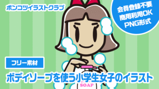 【フリー素材】ボディソープを使う小学生女子のイラスト