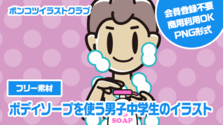 【フリー素材】ボディソープを使う男子中学生のイラスト