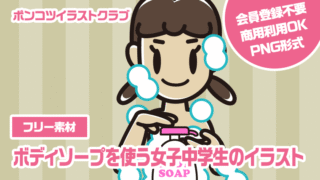 【フリー素材】ボディソープを使う女子中学生のイラスト