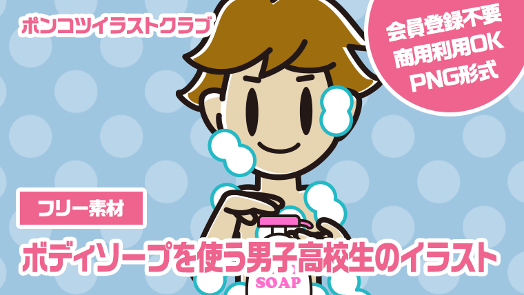 【フリー素材】ボディソープを使う男子高校生のイラスト