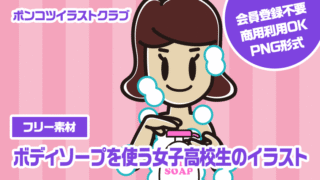 【フリー素材】ボディソープを使う女子高校生のイラスト
