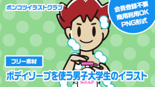 【フリー素材】ボディソープを使う男子大学生のイラスト