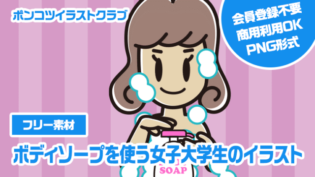 【フリー素材】ボディソープを使う女子大学生のイラスト