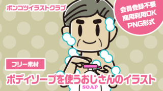 【フリー素材】ボディソープを使うおじさんのイラスト