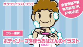 【フリー素材】ボディソープを使うおばさんのイラスト