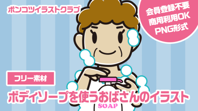 【フリー素材】ボディソープを使うおばさんのイラスト